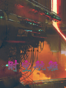 時空航船