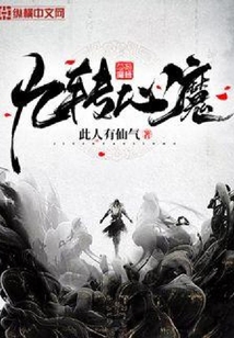 九轉心魔