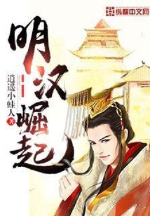 明汉崛起
