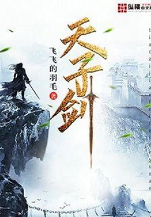 天子劍
