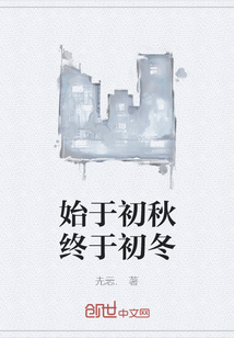 始于初秋終于初冬