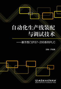自動化生產線裝配與調試技術-:基于西門子S7-200系列PLC
