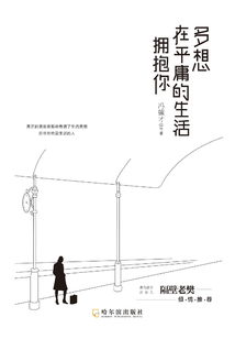 多想在平庸的生活擁抱你