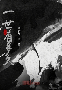 一世有多久