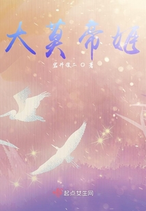 大莫帝姬