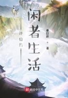 許仙的閑者生活在線閱讀
