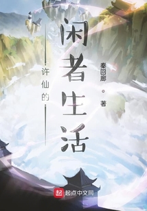 許仙的閑者生活