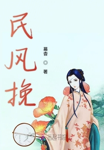 民風(fēng)挽