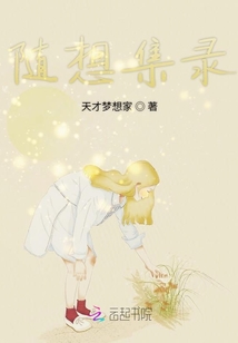 隨想集錄