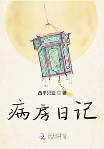 病房日記