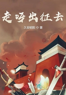 走呀出征去
