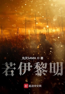 若伊黎明
