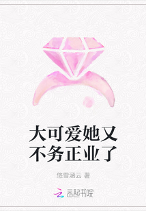 大可愛她又不務(wù)正業(yè)了