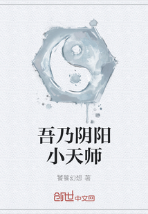 吾乃陰陽小天師