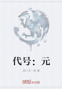 代號：元