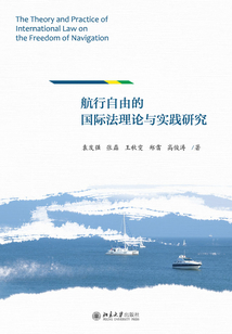 航行自由的國際法理論與實踐研究