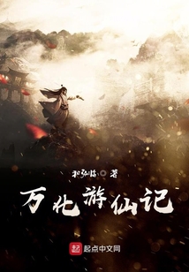 萬化游仙記