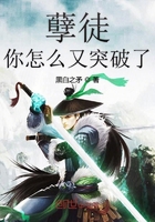 孽徒你怎么又突破了在線閱讀