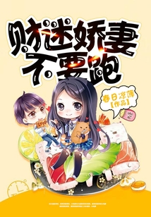 財迷嬌妻不要跑