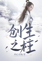 創(chuàng)生之柱在線閱讀