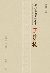當代嶺南文化名家·丁蔭楠