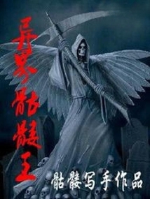 異界骷髏王