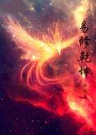易修乾坤在线阅读