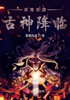 英雄联盟古神降临在线阅读