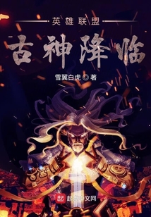 英雄联盟古神降临