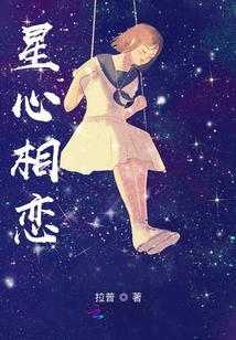 星心相戀