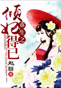 重生之傾妃得已