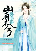 山有木兮心悦君在线阅读