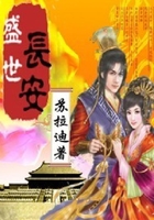 盛世長安在線閱讀