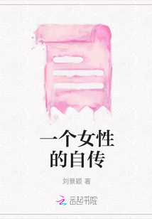 一個女性的自傳