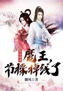 逆命仙途：魔王，節操掉線了