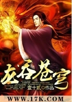 龙吞苍穹在线阅读