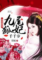 九尾狐妃千千岁在线阅读
