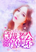 甜妻逆袭:总裁老公别使坏在线阅读