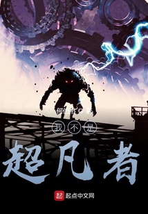 我不是超凡者