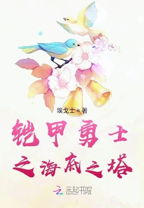 铠甲勇士之海底之塔在线阅读