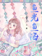 魚光魚海在線閱讀
