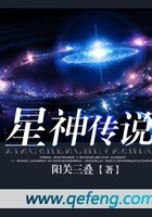 星神传说在线阅读