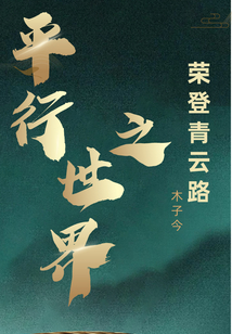 平行世界之榮登青云路