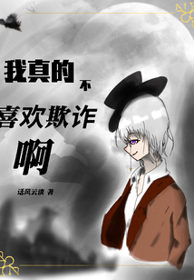 我真的不喜歡欺詐啊
