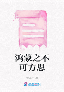 鴻蒙之不可方思