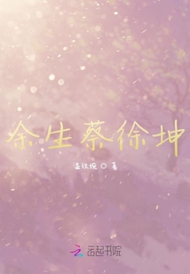 余生蔡徐坤