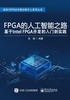 FPGA的人工智能之路：基于Intel FPGA开发的入门到实践