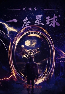 我擁有了一座星球