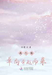 我只能單向奔赴而來