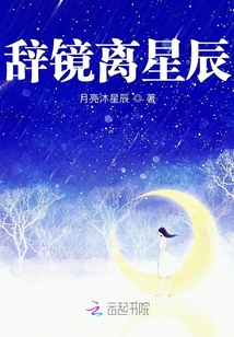 辭鏡離星辰